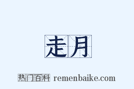 走月是什么意思的图片